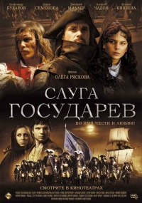 постер Слуга государев / Слуга государев;
