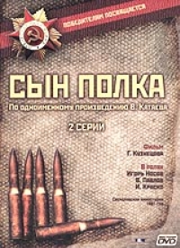 постер Сын полка / Сын полка;