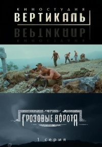 постер Грозовые Ворота / Грозовые ворота (4 серии);