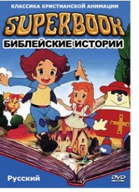 постер Суперкнига  (сериал 1981-1982) / Superbook;