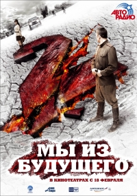 постер Мы из будущего 2 / Мы из будущего 2;