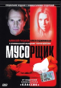 постер Мусорщик / Мусорщик;