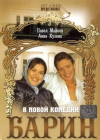 постер Барин / Барин;
