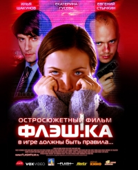 постер Флэш.ка / Флэш.ка;