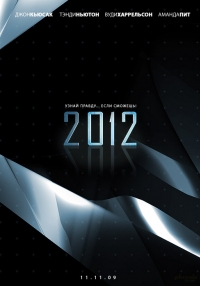 постер 2012 / 2012;