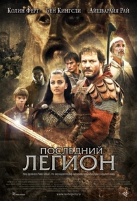 постер Последний легион / The Last Legion;