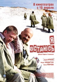 постер Я остаюсь / Я остаюсь;