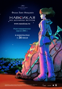 постер Навсикая из долины ветров / Kaze no tani no Naushika;
